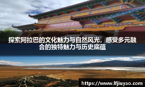 探索阿拉巴的文化魅力与自然风光，感受多元融合的独特魅力与历史底蕴