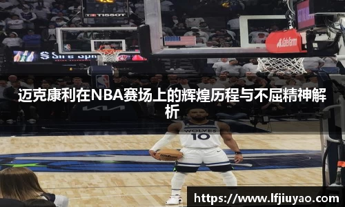 迈克康利在NBA赛场上的辉煌历程与不屈精神解析