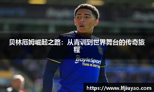 贝林厄姆崛起之路：从青训到世界舞台的传奇旅程