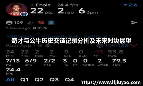 奇才与公牛历史交锋记录分析及未来对决展望