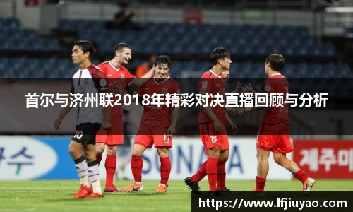 首尔与济州联2018年精彩对决直播回顾与分析