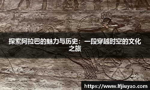 探索阿拉巴的魅力与历史：一段穿越时空的文化之旅