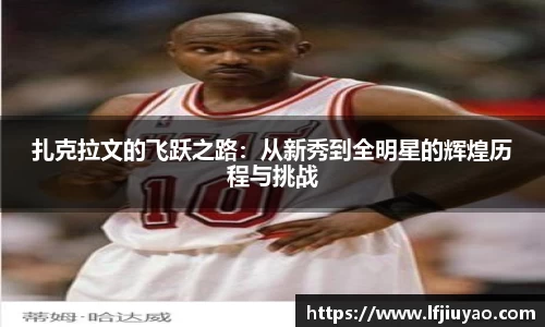 扎克拉文的飞跃之路：从新秀到全明星的辉煌历程与挑战