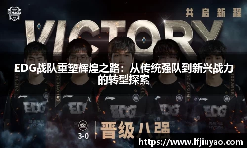 EDG战队重塑辉煌之路：从传统强队到新兴战力的转型探索