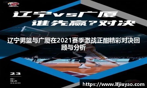 辽宁男篮与广厦在2021赛季激战正酣精彩对决回顾与分析