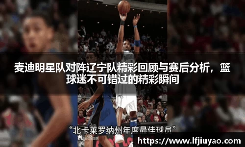 麦迪明星队对阵辽宁队精彩回顾与赛后分析，篮球迷不可错过的精彩瞬间