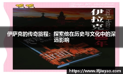 伊萨克的传奇旅程：探索他在历史与文化中的深远影响