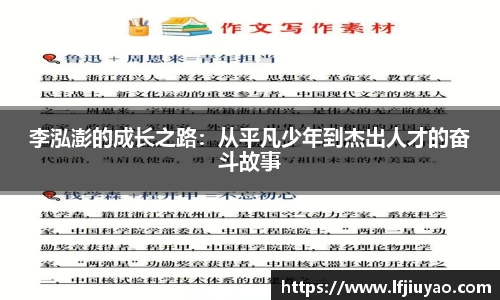 李泓澎的成长之路：从平凡少年到杰出人才的奋斗故事